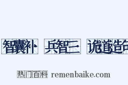 智囊补·兵智三·诡道造句是什么意思的图片